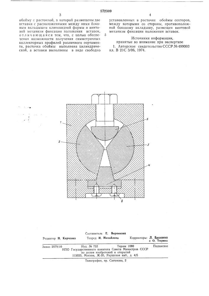 Сборная регулируемая волока для волочения коллекторных профилей (патент 572309)