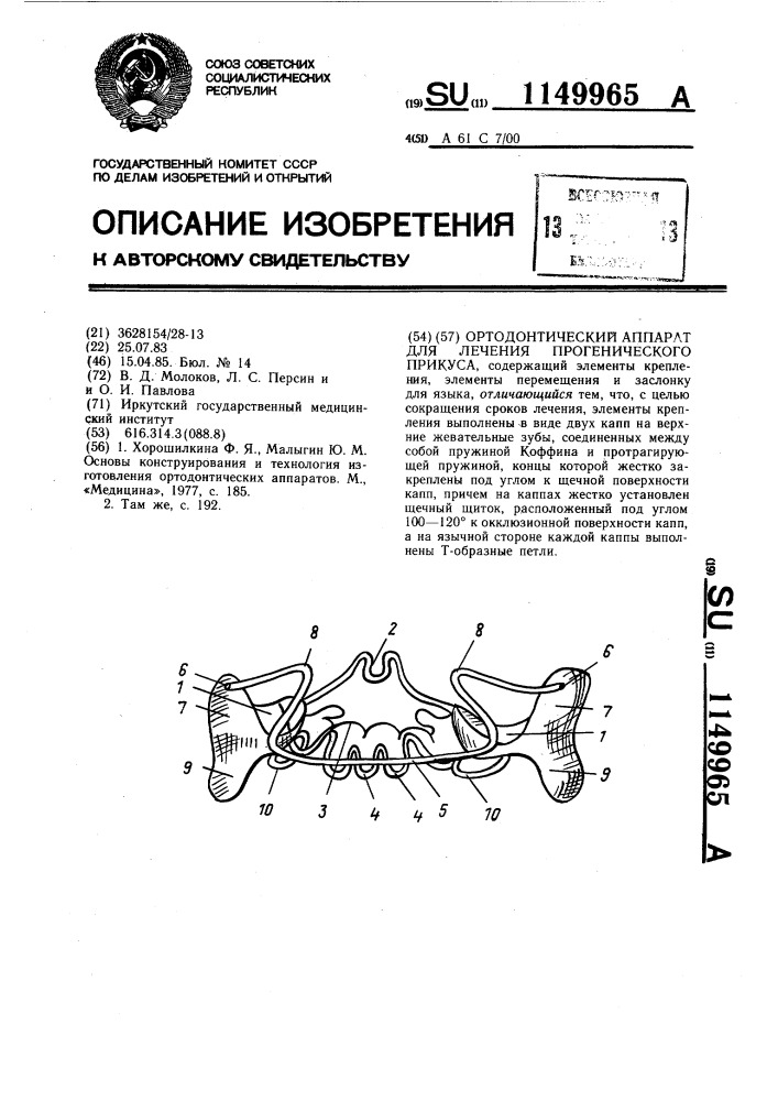 Ортодонтический аппарат для лечения прогенического прикуса (патент 1149965)