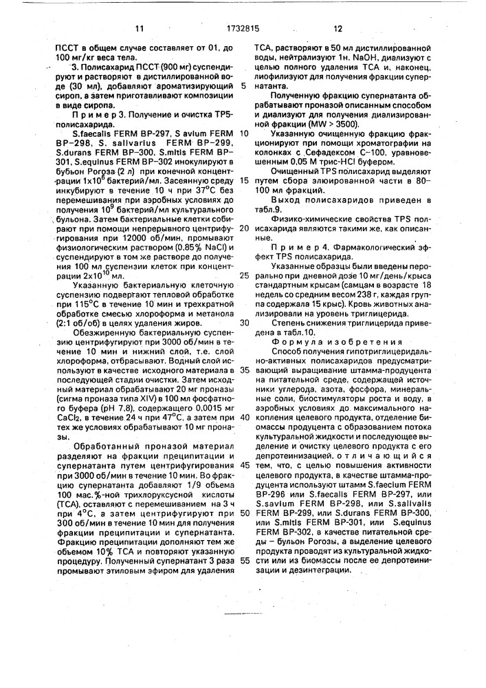 Способ получения гипотриглицеридально-активных полисахаридов (патент 1732815)