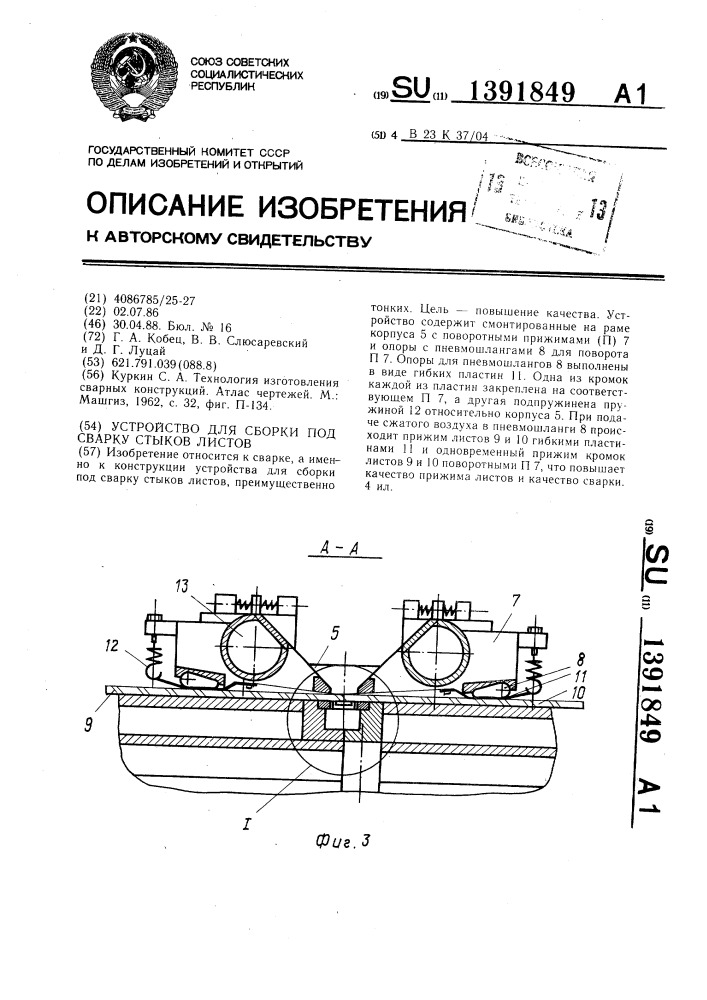 Устройство для сборки под сварку стыков листов (патент 1391849)