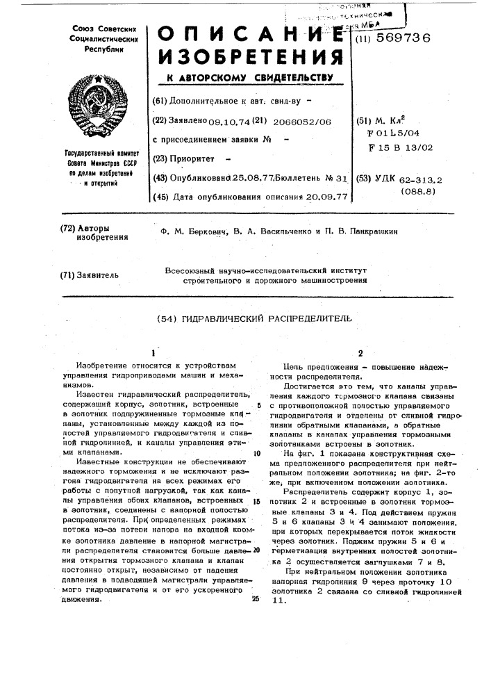 Гидравлический распределитель (патент 569736)