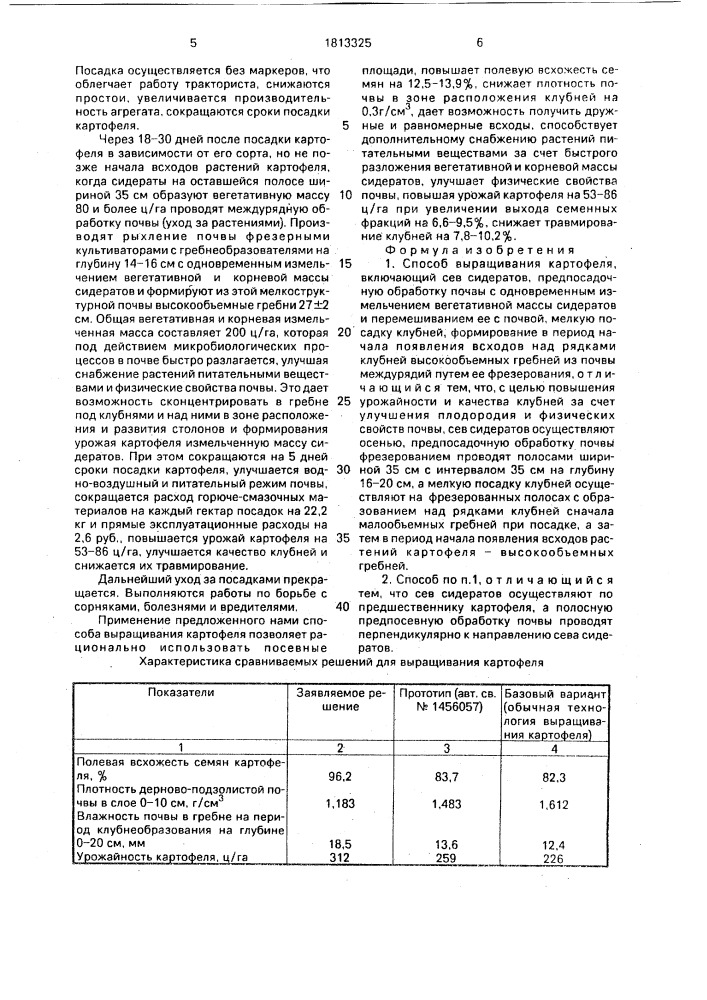 Способ выращивания картофеля (патент 1813325)