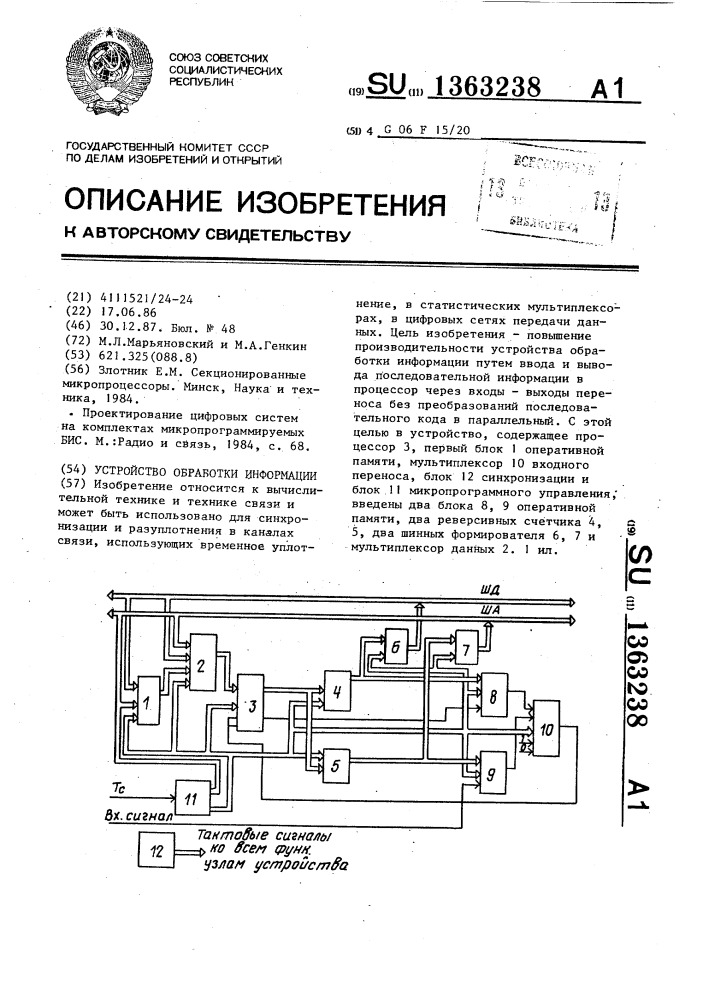 Устройство обработки информации (патент 1363238)