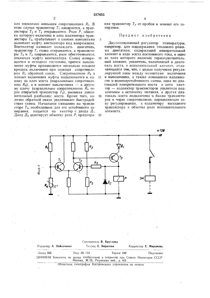 Двухпозиционный регулятор температуры (патент 327455)