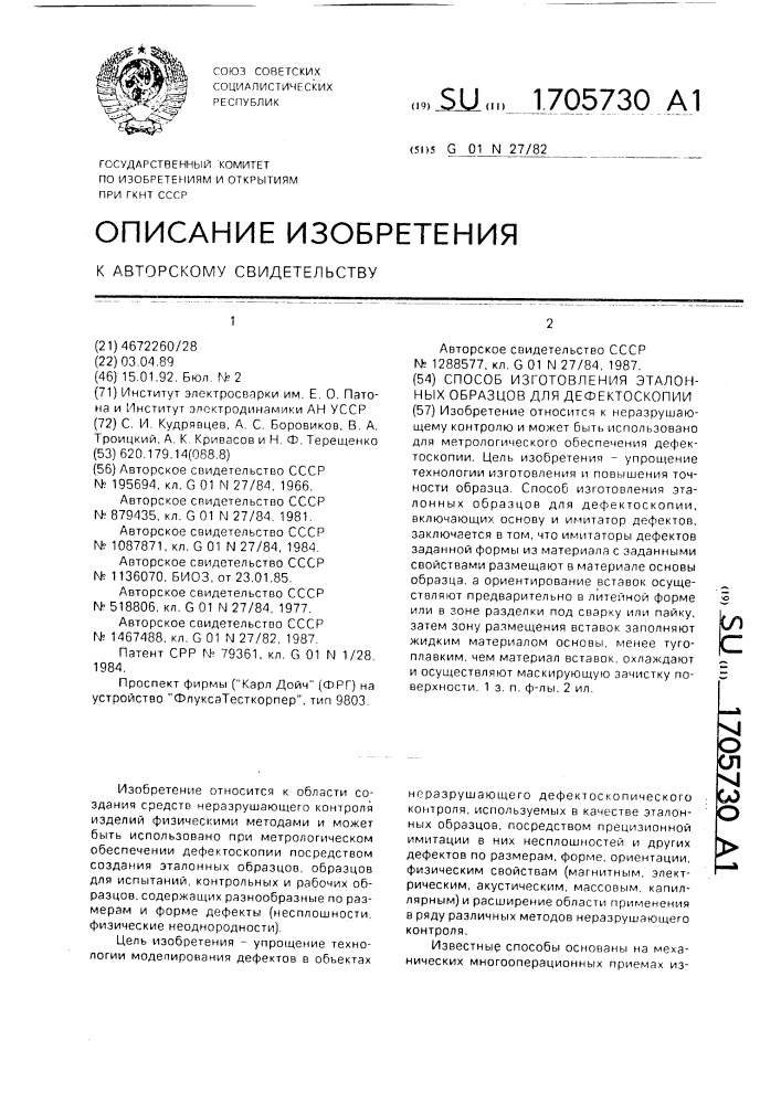 Способ изготовления эталонных образцов для дефектоскопии (патент 1705730)