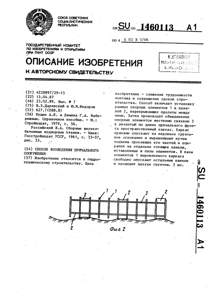 Способ возведения причального сооружения (патент 1460113)