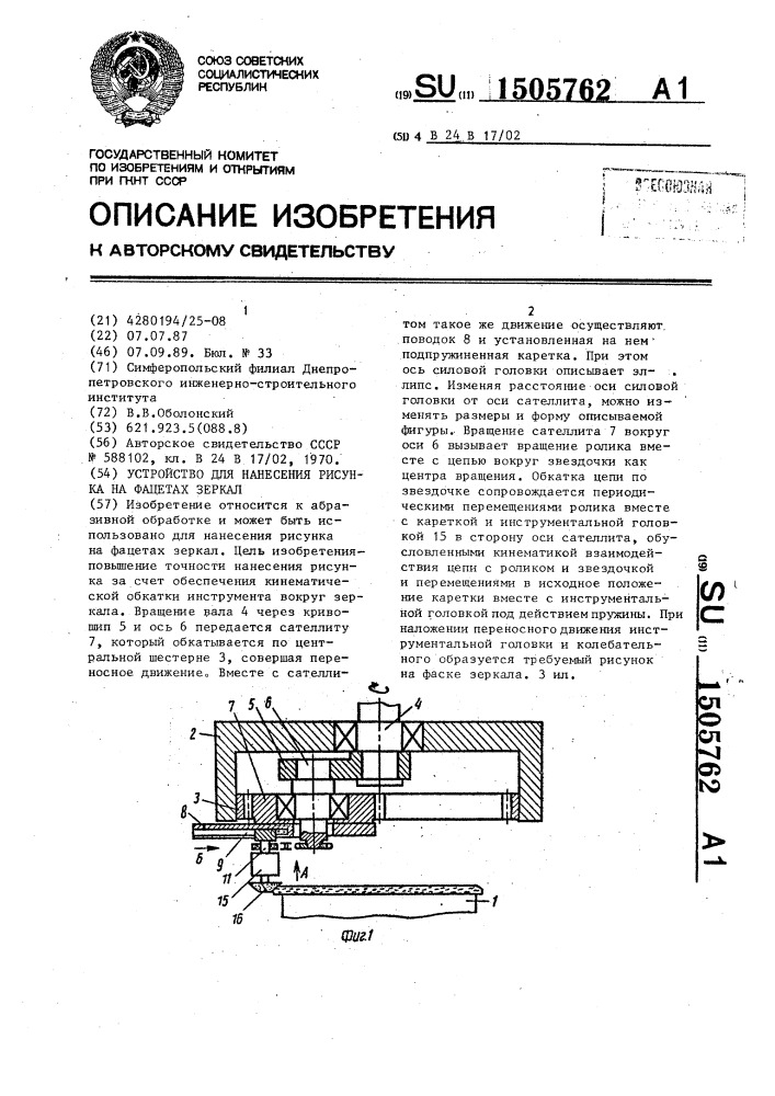 Устройство для нанесения рисунка на фацетах зеркал (патент 1505762)