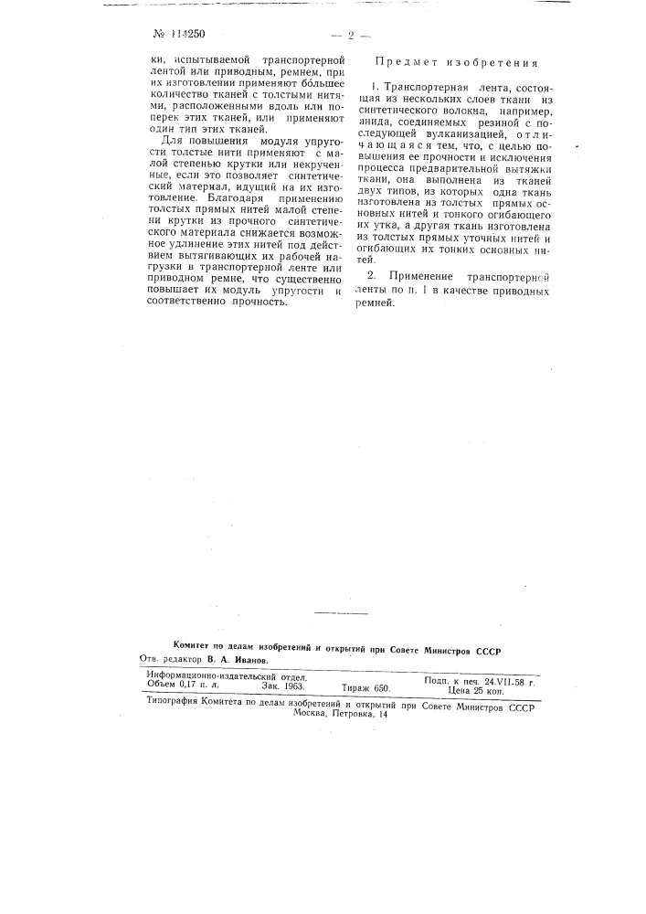 Транспортерная лента (патент 114250)
