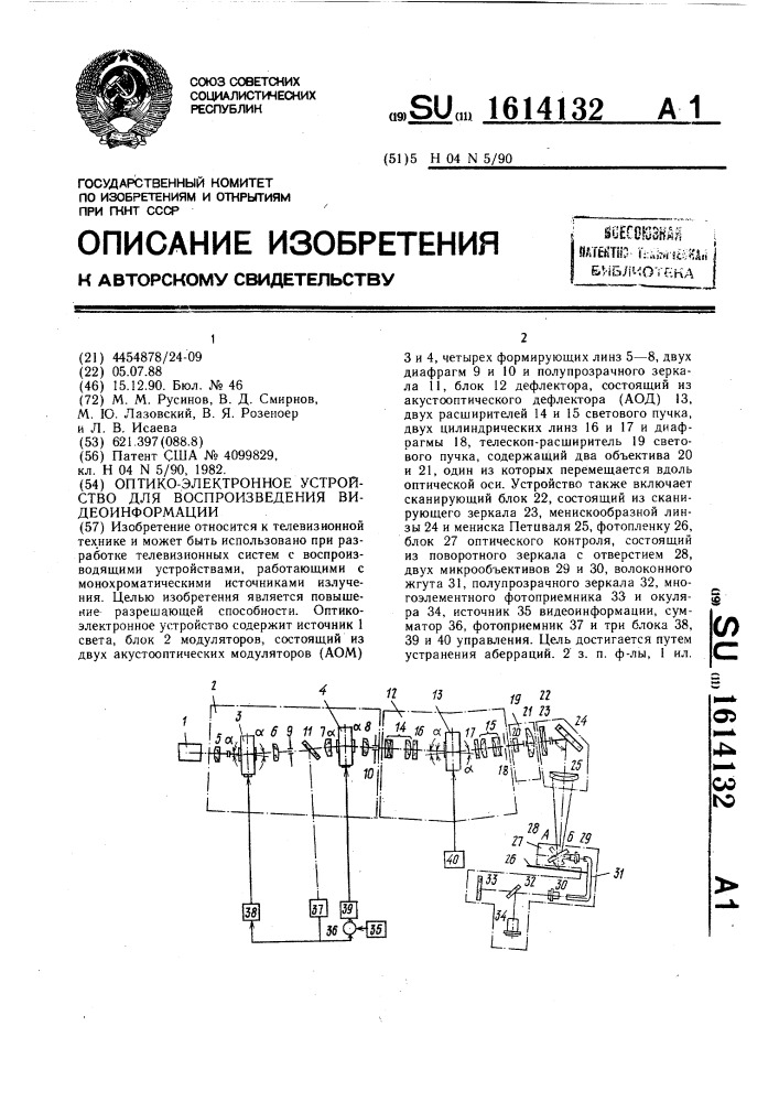 Оптико-электронное устройство для воспроизведения видеоинформации (патент 1614132)