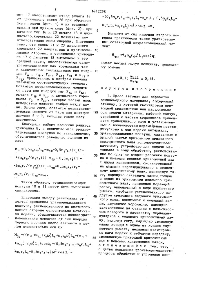 Пресс-автомат для обработки длинномерного материала (патент 1442298)