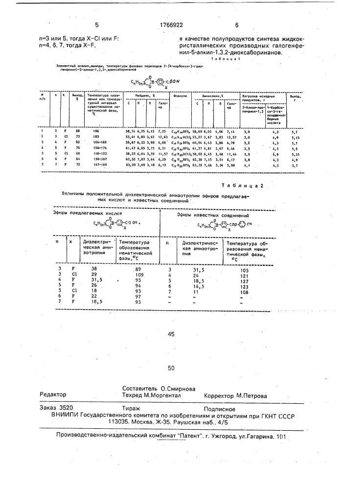 2-(4-карбокси-3-галогенфенил)-5-алкил-1,3,2-диоксаборинаны в качестве полупродуктов синтеза жидкокристаллических производных галогенфенил-5-алкил-1,3,2-диоксаборинанов (патент 1766922)