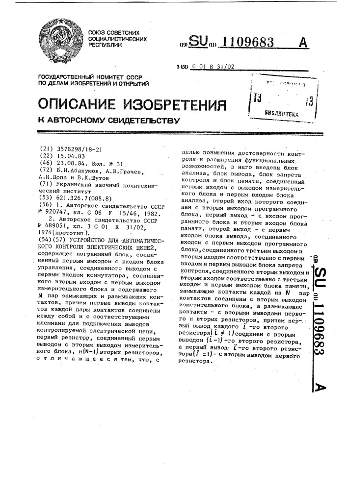 Устройство для автоматического контроля электрических цепей (патент 1109683)