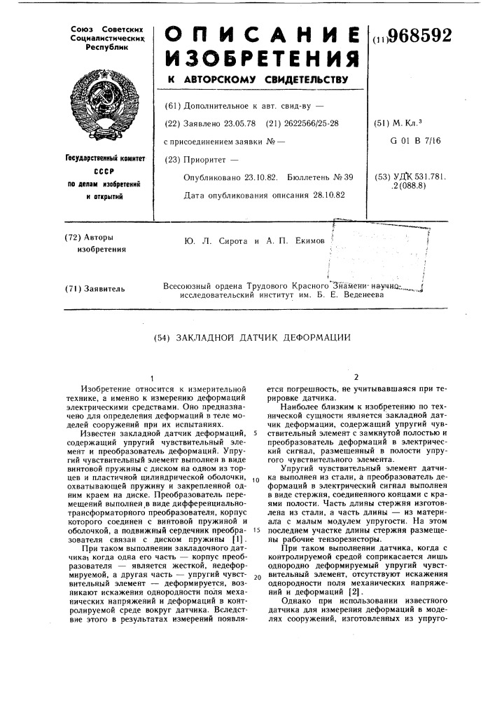 Закладной датчик деформации (патент 968592)