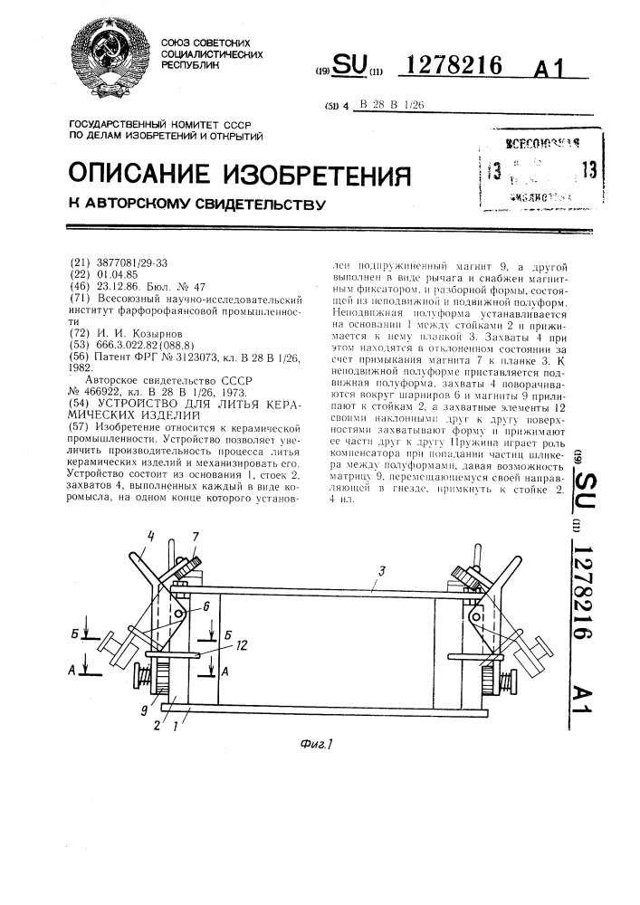 Устройство для литья керамических изделий (патент 1278216)