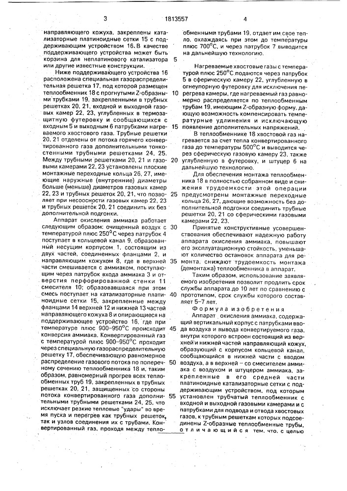 Аппарат окисления аммиака (патент 1813557)