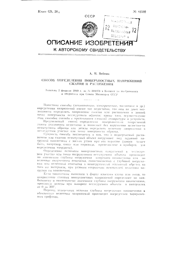Способ определения поверхностных напряжений сжатия и растяжения (патент 82592)