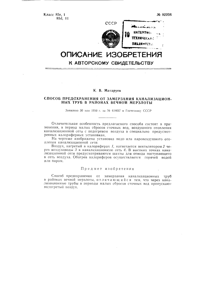 Способ предохранения от замерзания канализационных труб (патент 92238)