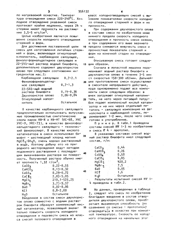 Смесь для изготовления литейных стержней и форм (патент 956132)