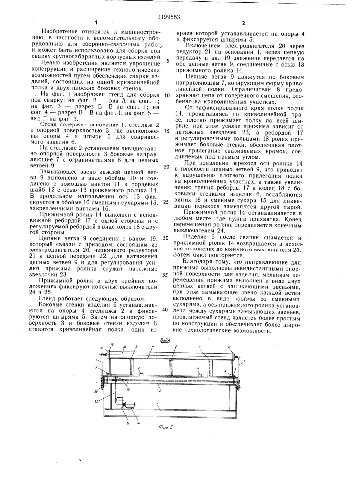 Стенд для сборки под сварку крупногабаритных изделий (патент 1199553)