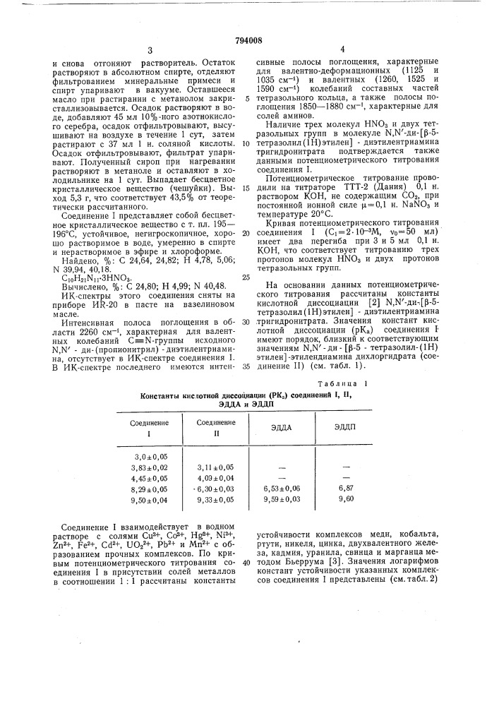 -ди -5-тетразолил(1h)этилен -диэтилентриаминтригидро-нитрат b качестве комплексообразующе-го вещества (патент 794008)