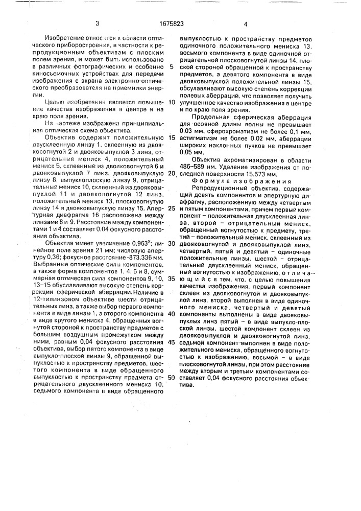 Репродукционный объектив (патент 1675823)