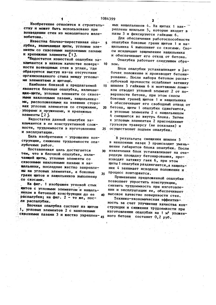 Блочная опалубка в.а.загороднева (патент 1084399)