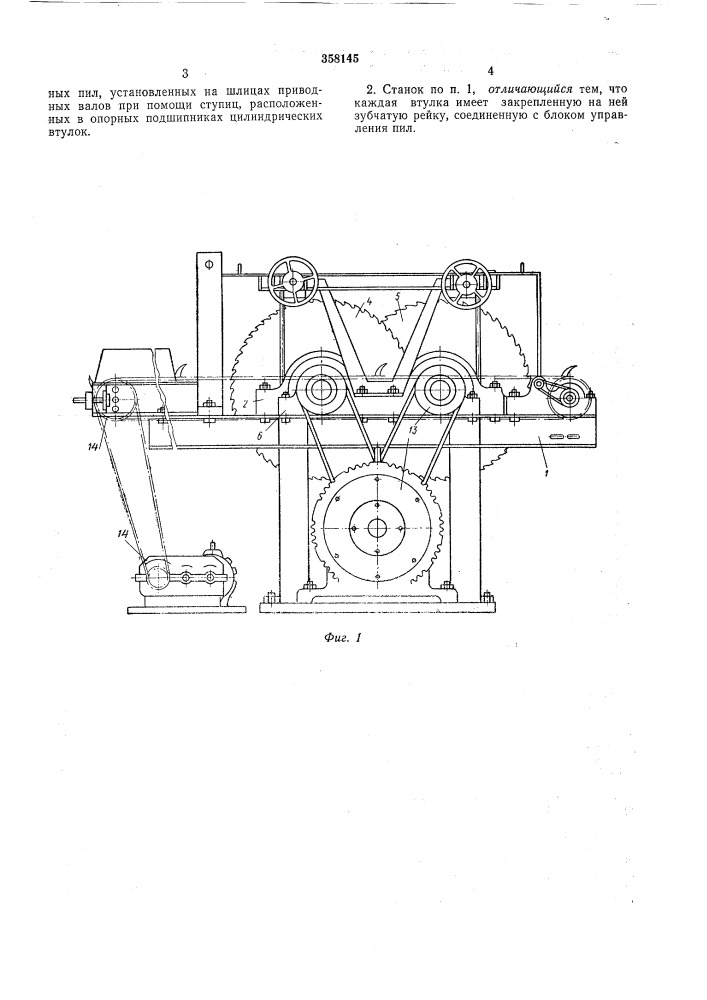 Станок для продольной распиловки бревен (патент 358145)