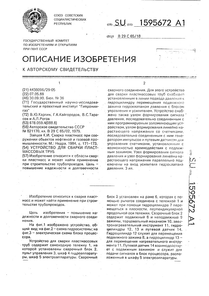 Устройство для сварки пластмассовых труб (патент 1595672)