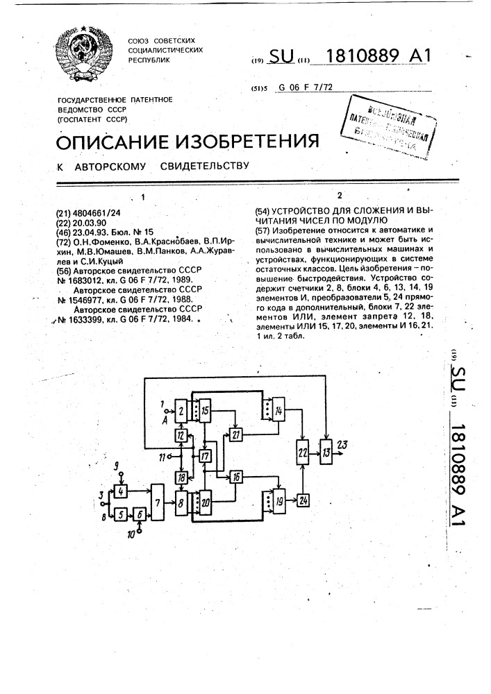 Устройство для сложения и вычитания чисел по модулю (патент 1810889)