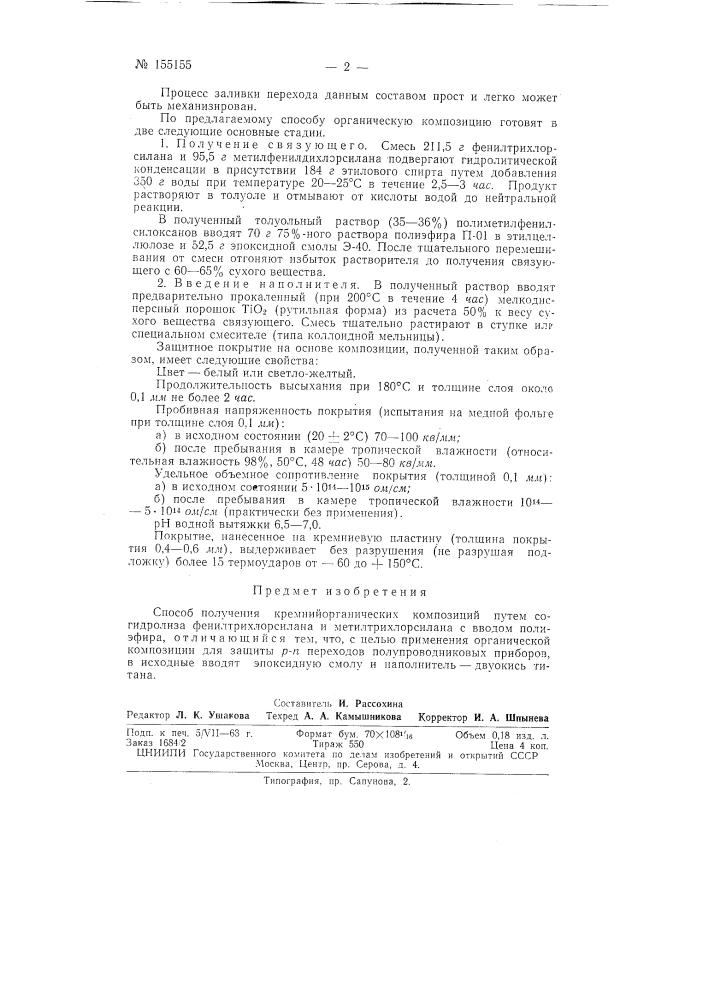 Патент ссср  155155 (патент 155155)