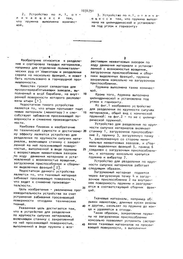 Устройство для разделения по крупности сыпучих материалов (патент 1034791)