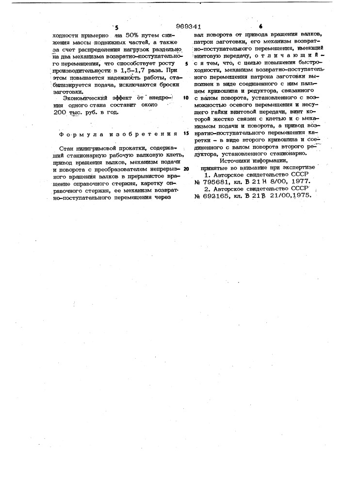 Стан пилигримовой прокатки (патент 969341)