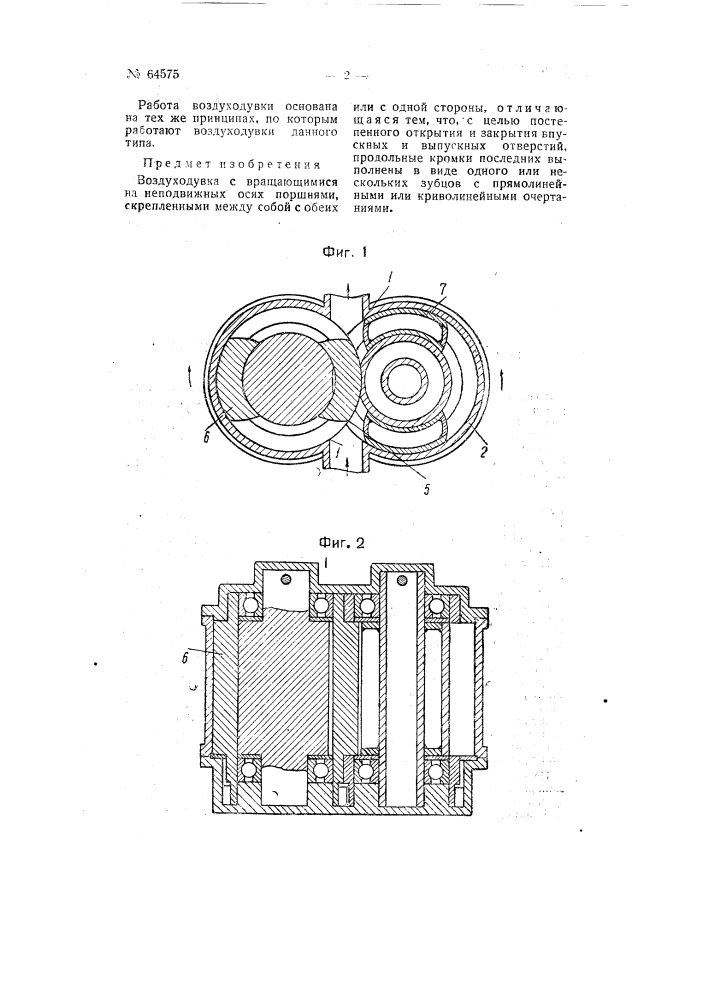Воздуходувка (патент 64575)