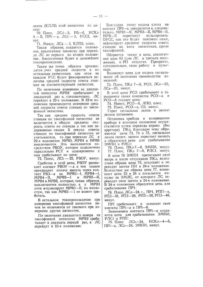 Устройство для автоматического определения средней скорости ответа атс машинной системы (патент 58611)