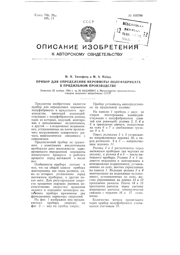 Прибор для определения неровноты полуфабриката в прядильном производстве (патент 100789)