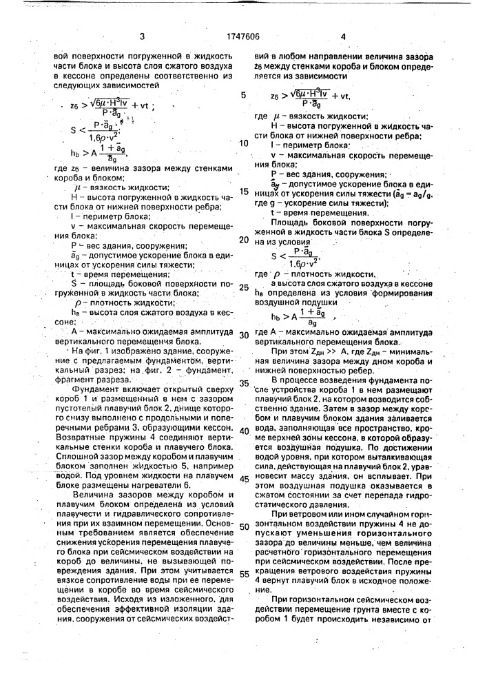 Сейсмостойкий фундамент здания, сооружения (патент 1747606)