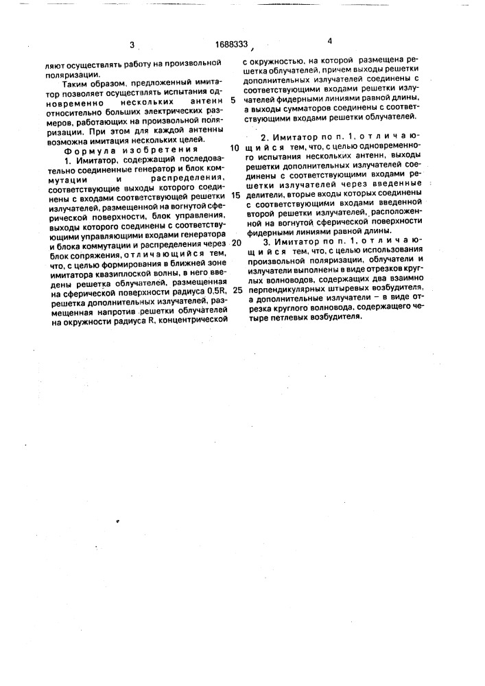 Имитатор (патент 1688333)