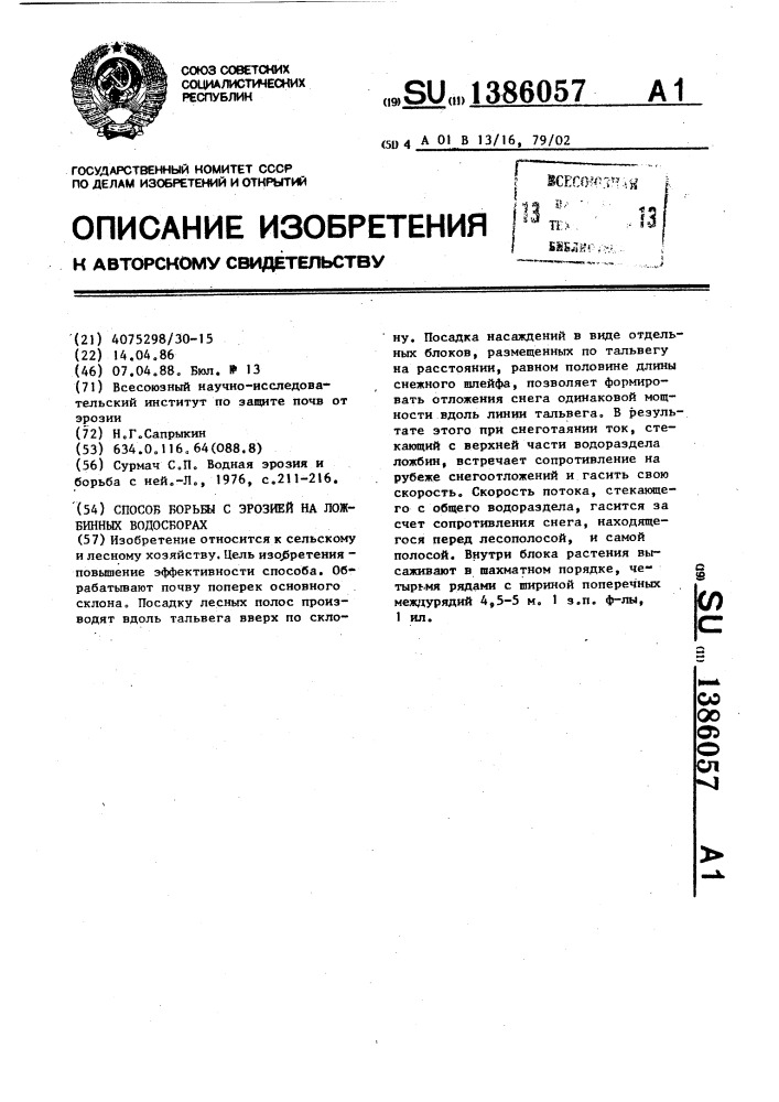 Способ борьбы с эрозией на ложбинных водосборах (патент 1386057)
