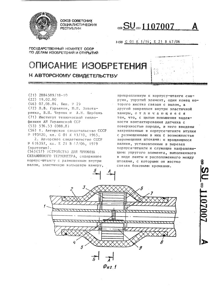 Устройство для прижима скважинного термометра (патент 1107007)