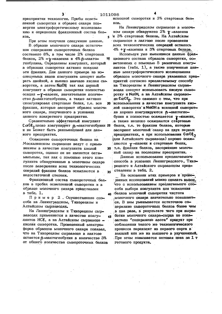 Способ выбора коагулянта для осаждения белков молочной сыворотки при производстве молочного сахара (патент 1011098)