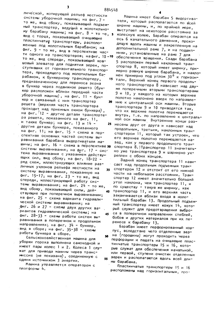 Сельскохозяйственная машина для уборки гороха (патент 884548)