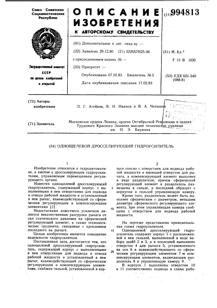 Однощелевой дросселирующий гидроусилитель (патент 994813)