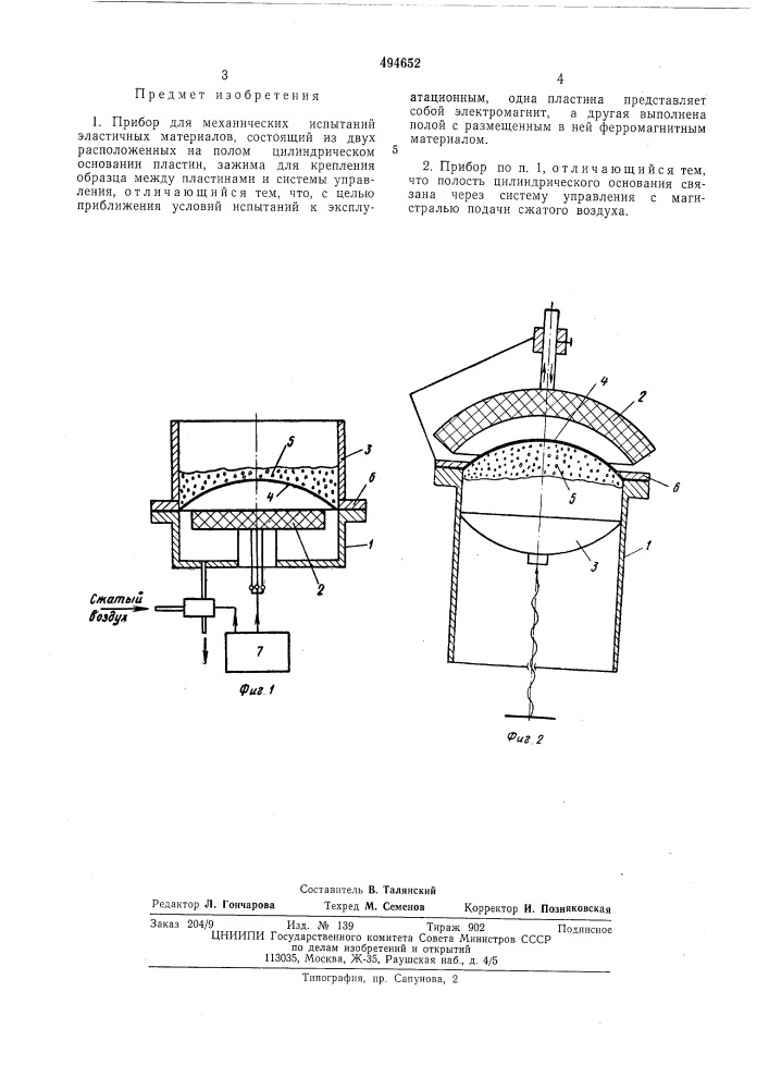 Прибор для механических испытаний эластичных материалов (патент 494652)