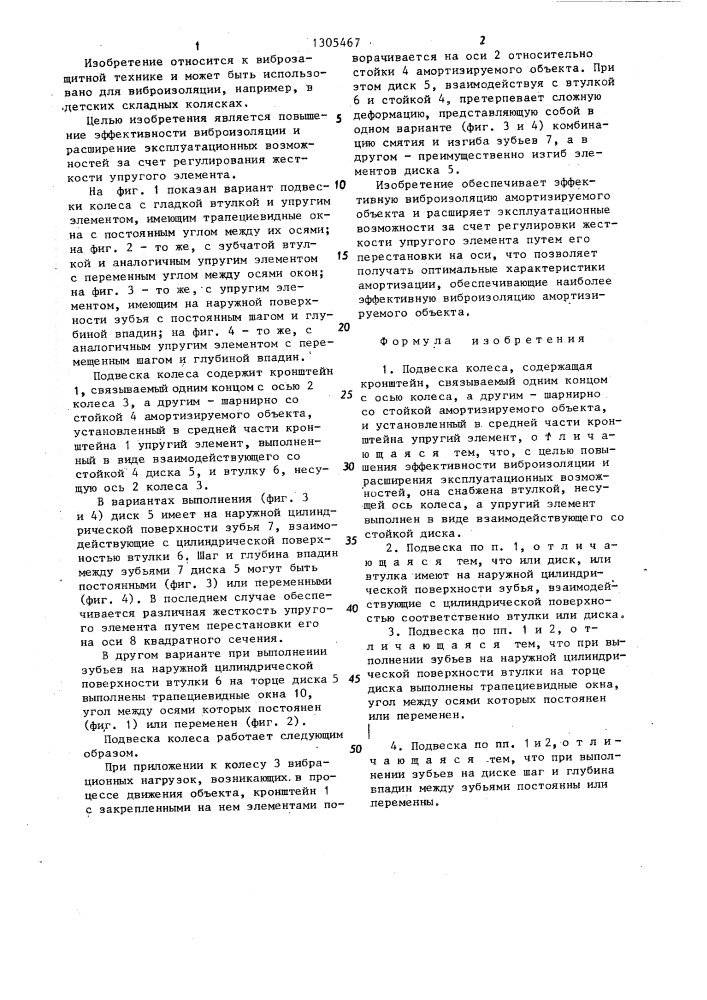 Подвеска колеса (патент 1305467)