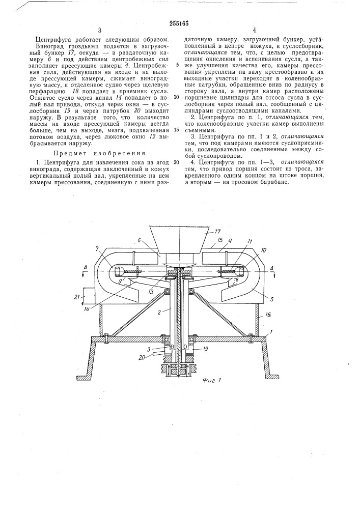 Центрифуга для извлечения сока из ягод винограда (патент 255165)