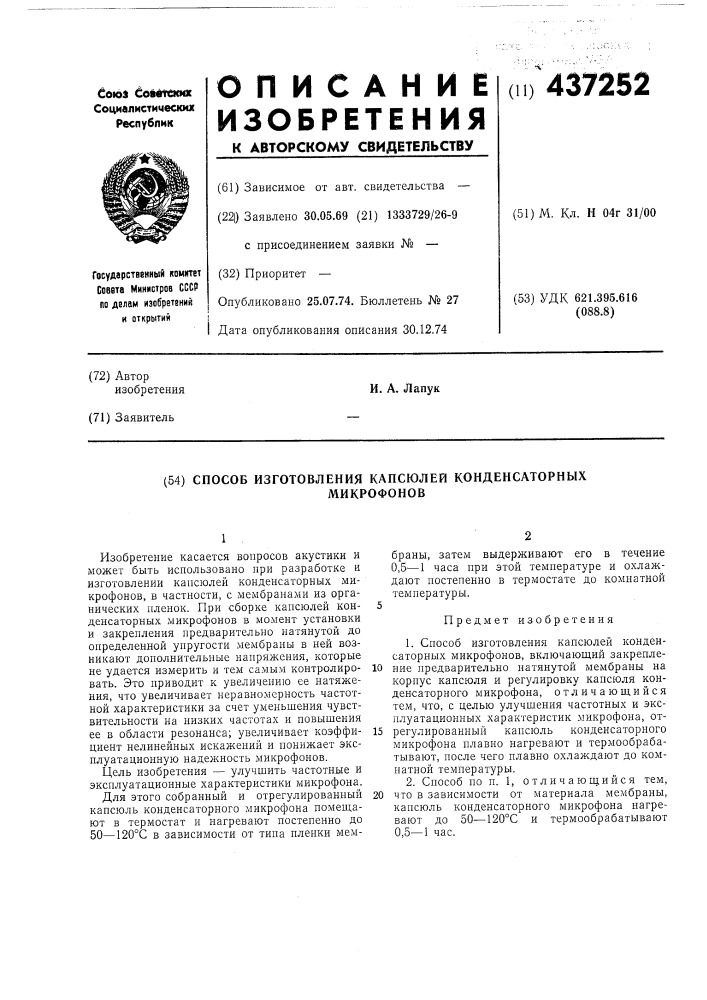 Способ изготовления капсюлей конденсаторных микрофонов (патент 437252)
