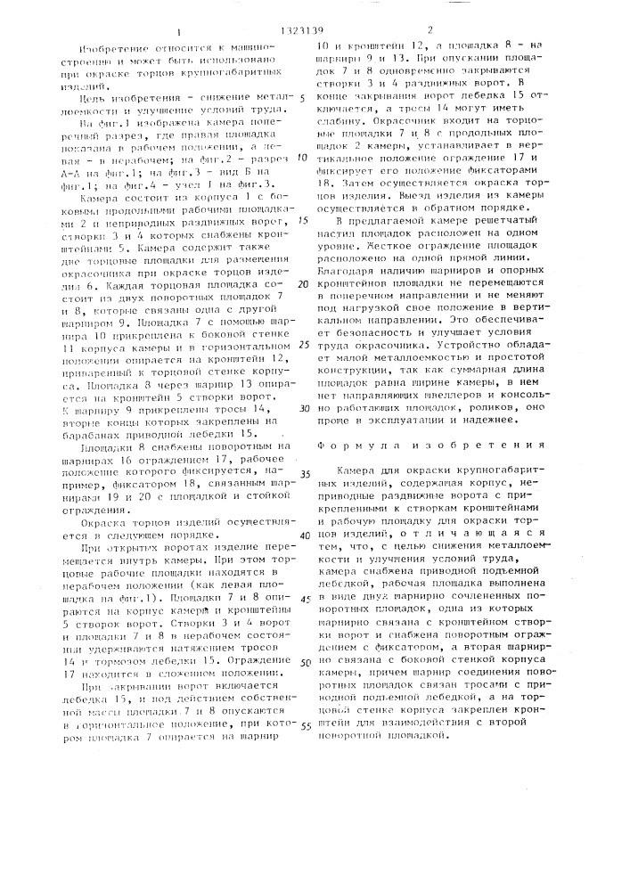 Камера для окраски крупногабаритных изделий (патент 1323139)