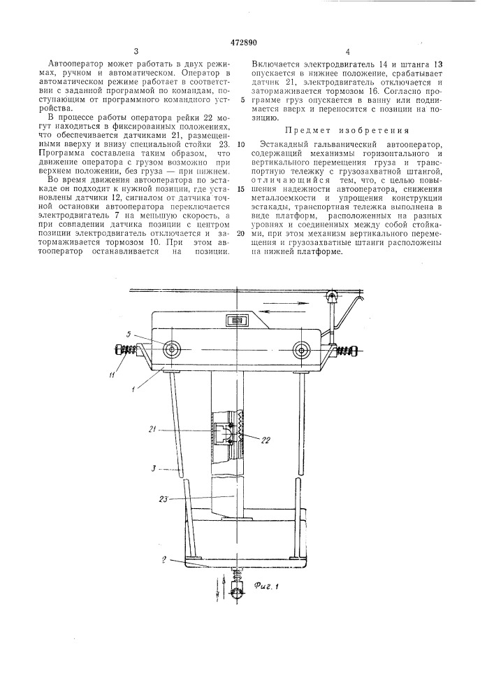 Эстакадный гальванический автооператор (патент 472890)