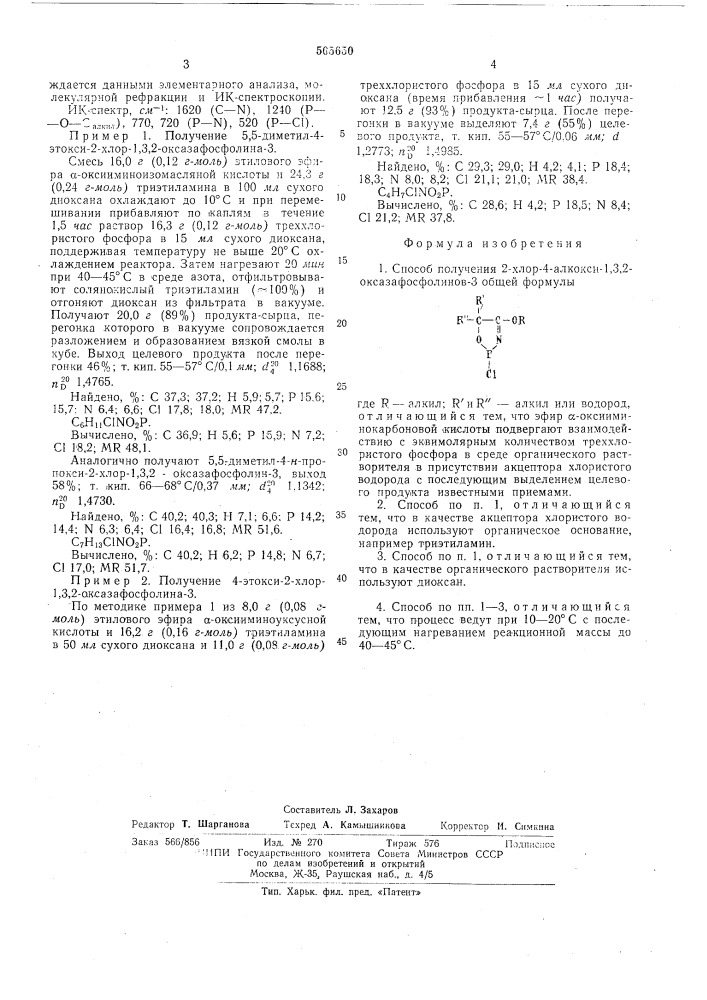 Способ получения 2-хлор-4-алкокси-1, 3,2-оксазафосфолинов-3 (патент 505650)