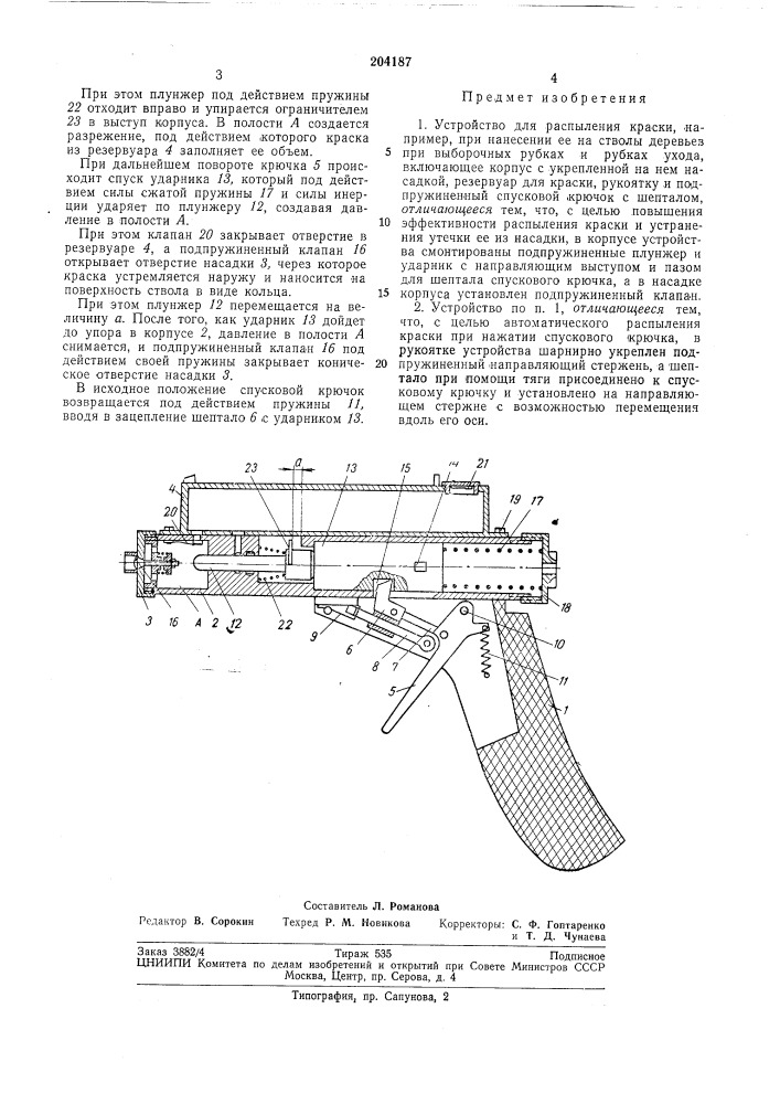 Устройство для распыления краски (патент 204187)